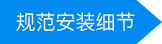 规范安装细节