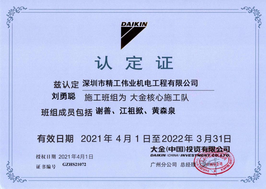 2021年4月1日，开云网页
刘勇聪施工班组被开云官方登录网站入口
公司认定为“大金核心施工队”。