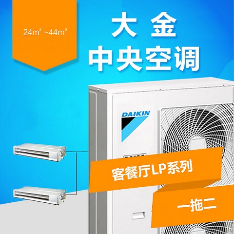 大金中央空调一拖二多少钱？大金一拖二价格，开云官方登录网站入口
一拖二价格表