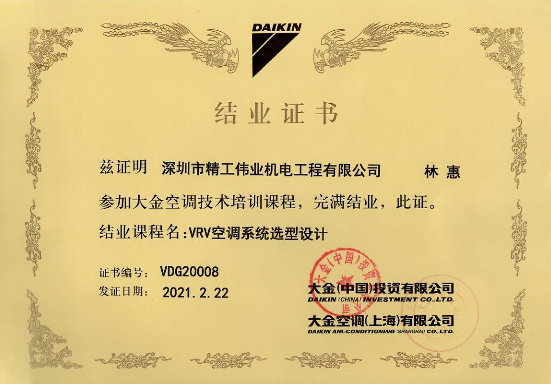 开云全站网页入口
林惠获开云官方登录网站入口
官方颁发的“VRV空调系统选型设计”课程结业证书