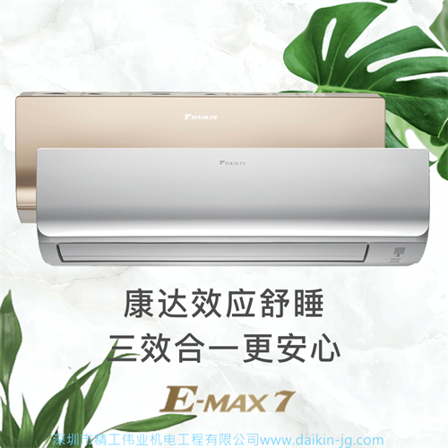 大金壁挂机E MAX 7 S系列