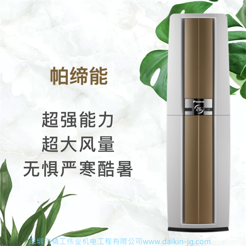 大金立式柜机帕缔能系列