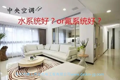 中央空调氟系统和水系统哪个好？中央空调水系统和氟系统有啥区别?(图1)