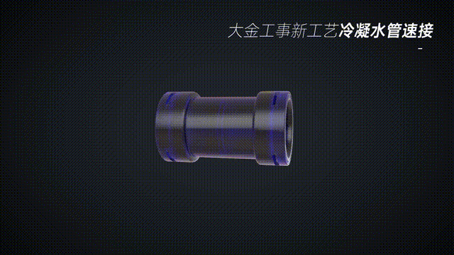 大金工事新工艺采用冷凝水管速接，无需胶水，紧密连接，两端装置弹力密封圈，防止外泄。
