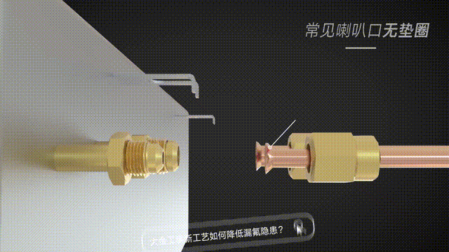 常见喇叭口无垫圈，喇叭扩口不规范，连接处缝隙容易漏氟，影响使用效果。