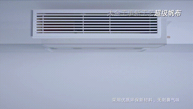大金工事新工艺采用超级帆布，优质环保新材料，无刺鼻气味，保温降噪。