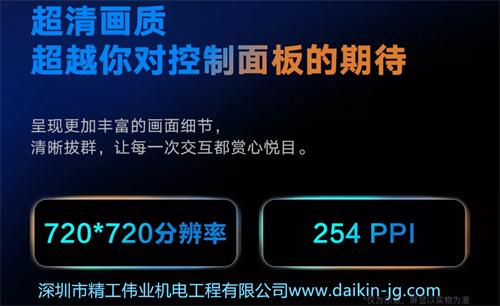 超清画质，超越你对控制面板的期待。呈现更加丰富的画面细节，清晰拔群，让每一次交互都赏心悦目。