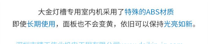 大金灯槽专用机采用了特殊的ABS材质，即使长期使用，面板不会变黄，依旧可以保持光亮如新。