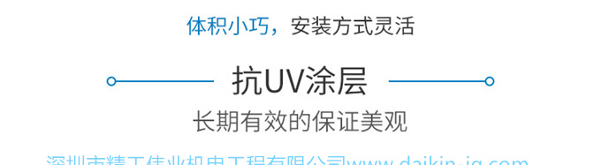 大金灯槽专用机体积小巧，安装方式灵活；使用抗UV涂层，长期有效的保证美观。