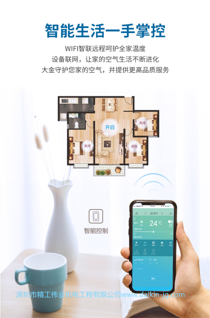 智能生活一手掌握，WIFI智联远程呵护全家温暖，设备联网，让家的空气生活不断进化，大金守护您家的控空气，并提供更高品质服务。