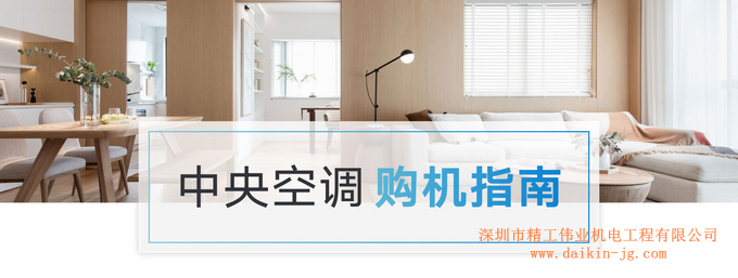 家用中央空调选购指南，绝对让您省钱、避坑的干货！【空调行业内幕】