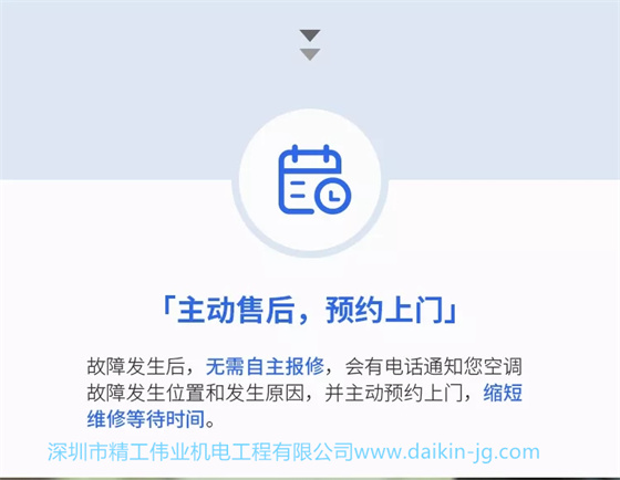 主动售后，预约上门。故障发生后，无需自主保修，会有电话通知您空调故障发生位置和发生原因，并主动预约上门，缩短等待时间。