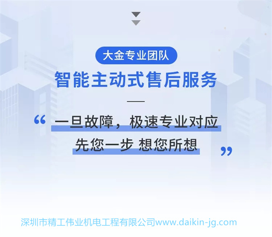 大金专业团队，智能主动式售后服务。一旦故障，极速专业对应先您一步，想您所想。