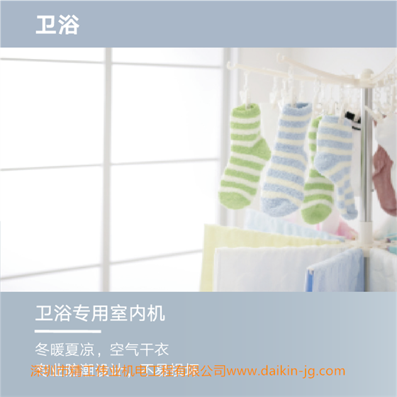 大金中央空调卫浴专用机空调：冬暖夏凉，空气干衣。专业防潮设计，不易损坏。