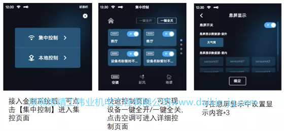 接入金制控制系统后，可实现大金设备的集中控制。