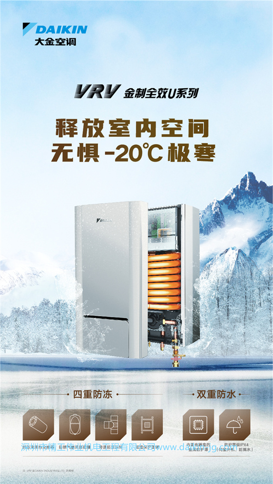 大金中央空调VRV 金制全效U系列 释放室内空间，无惧-20℃极寒。  四重防冻技术：抗冻金属热交换器，防锈气囊式膨胀罐，旁通防冻运转，低温保护逻辑。  双重防水技术：内置电器盒的金属防护罩，防护登记IPX4（同室外机，防溅水）