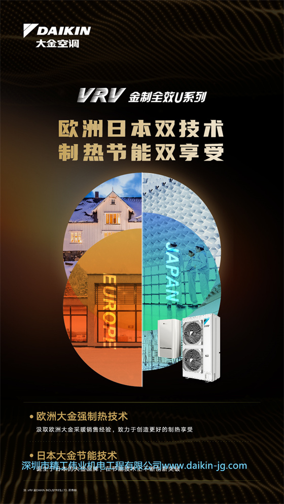 大金中央空调VRV 金制全效U系列  采用欧洲日本双技术，制热节能双享受。  欧洲大金强制热技术：汲取欧洲大金采暖销售经验，致力于创造更好的制热享受  日本大金节能技术：诞生于日本的大金品牌，在节能技术上不断创新突破