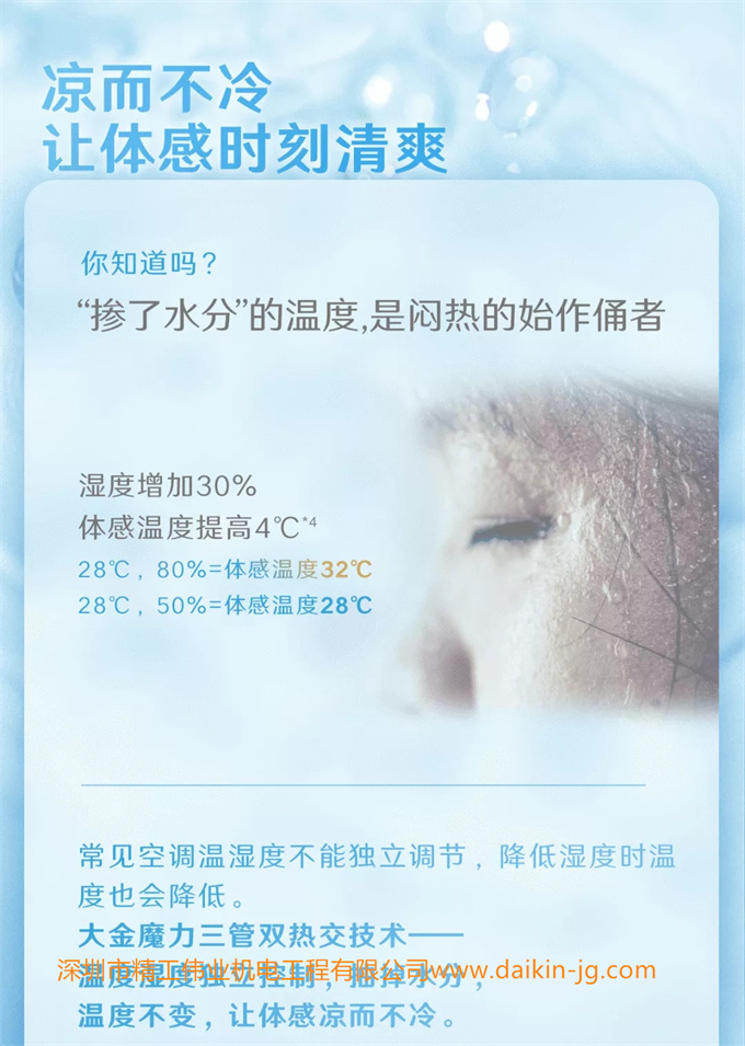 凉而不双，让体感时刻清爽。你知道吗？掺了水分的温度，是闷热的始作俑者。  常见空调温度湿度不能独立调节，降低湿度时温度也会降低。  大金魔力三管双热交技术——温度湿度独立控制，抽调水分，温度不变，让体感凉而不爽。